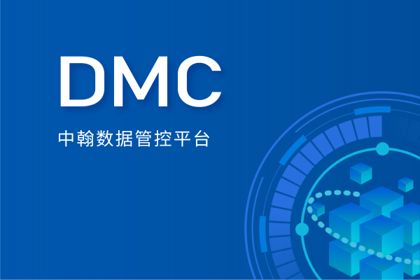 中翰數據管控平臺—中翰DMC