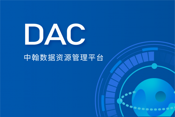中翰數據資源管理平臺—中翰DAC